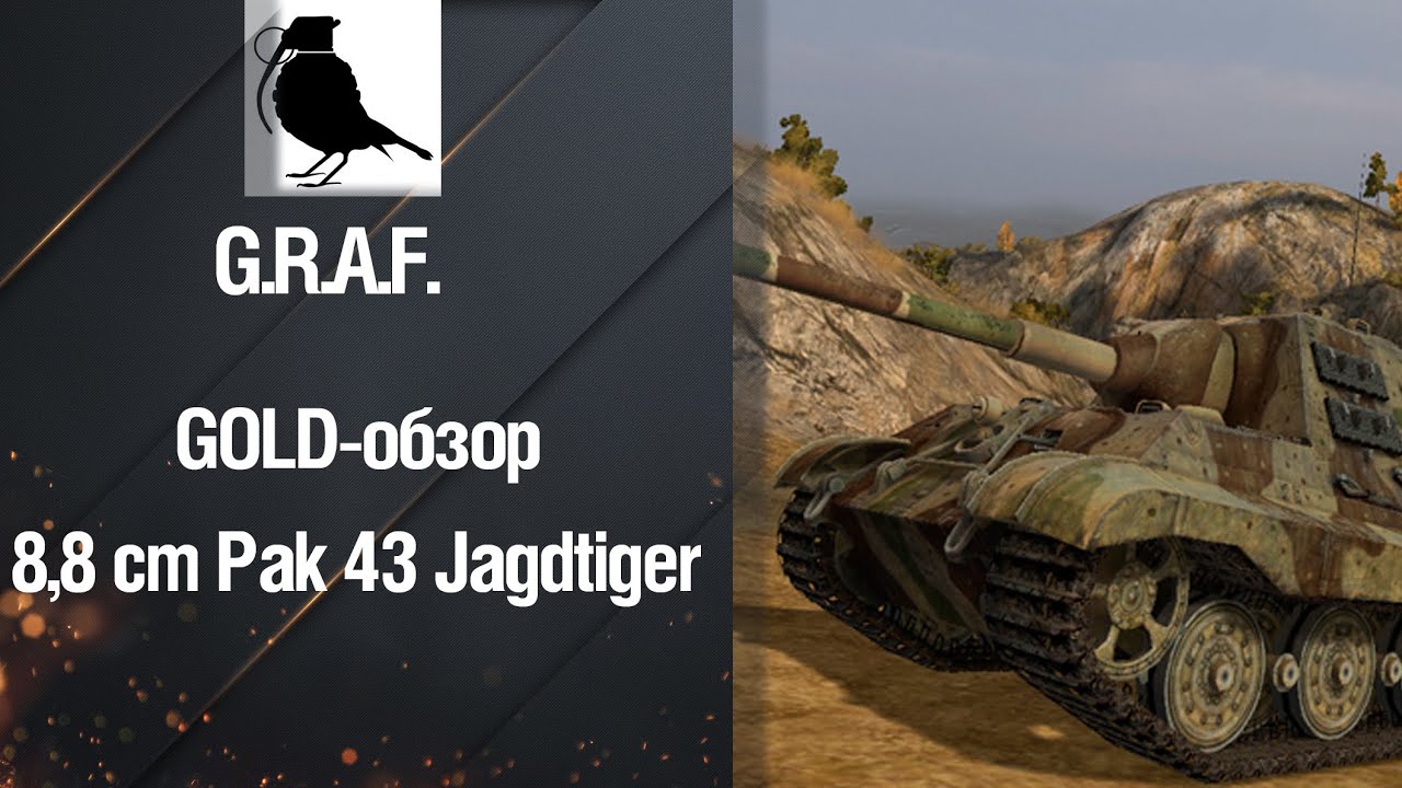 wot replay GOLD-обзор 8,8 cm Pak 43 Jagdtiger от G.R.A.F. [World of Tanks]