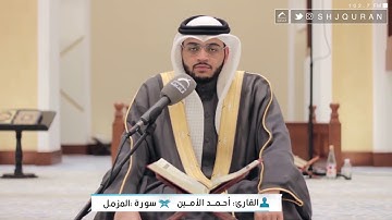 تسجيل خاص للقارئ الشيخ احمد محمد الامين سورة المزملAhmed al Ameen quran