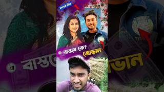 জোভান বাস্তবে কে? বর্তমান সময়ে তার নাটকে পারিশ্রমিক কত?🤔