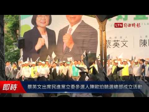 蔡英文出席民進黨立委參選人陳歐珀競選總部成立活動 - 蔡英文出席民進黨立委參選人陳歐珀競選總部成立活動