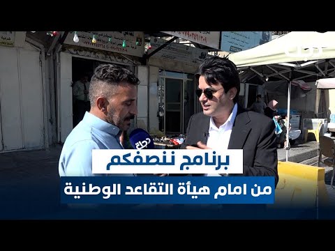 برنامج ننصفكم من أمام هيأة التقاعد الوطنية مع عمر محمد