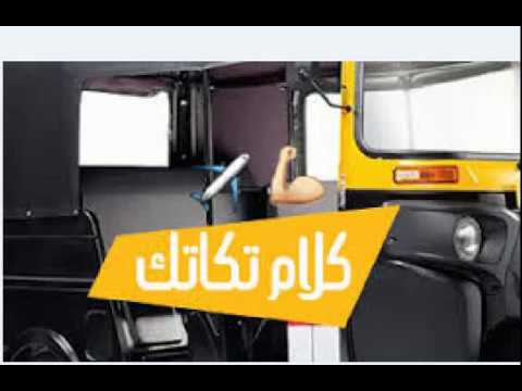 اشهر واغرب العبارات المكتوبة علي التكاتك 2019