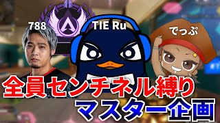 【残り3日間】全員センチネル縛りでマスター目指す地獄企画 『でっぷ,788,TIE Ru』 | Apex Legends