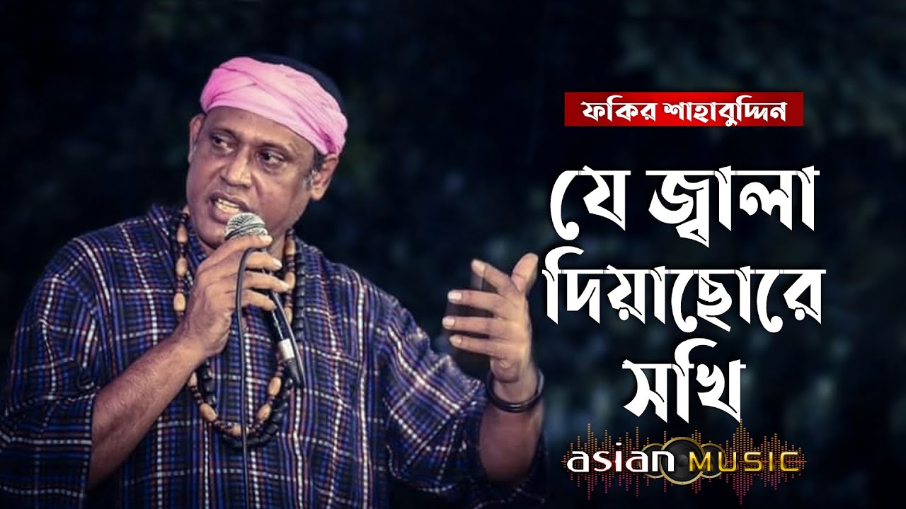 Je Jala Diyachore || যে জ্বালা দিয়াছোরে সখি || Fakir Shahabuddin