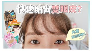 雙眼皮貼教學＆熱賣5款評比！新手必看｜居妮Ginny Daily♥