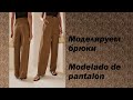 моделируем брюки modelado de pantalón #курсыкройкиишитья  #валерийпрокудиншитьё #diseño.