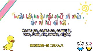 数鸭子 - Shu Ya Zi - Chinese Mandarin Kid Song Lyrics Nursery Rhymes