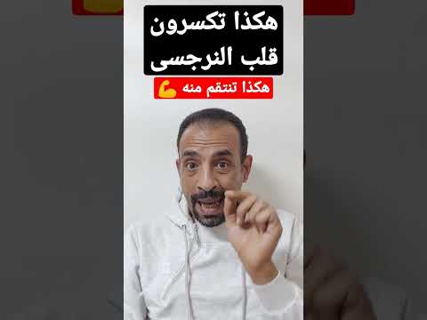 هكذا ترون قلب النرجسى