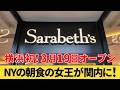 【横浜初】3月19日オープン！NYの朝食の女王『サラベス』でランチを食べてみた