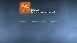 Смайл - Там нет меня (Cover)