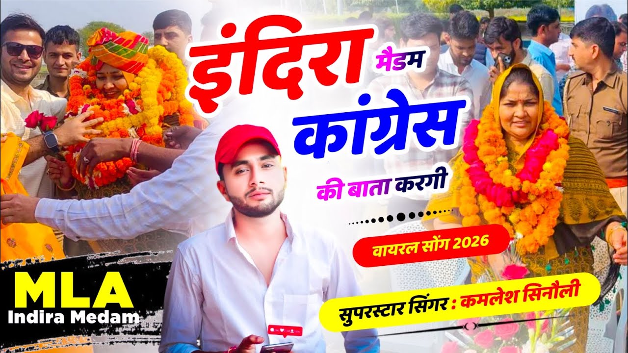 Indira Medam Mla // इंदिरा मैडम कांग्रेस की बाता करगी // KAMLESH SINOLI SINGER 