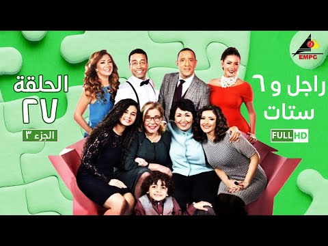 مسلسل راجل وست ستات الجزء الثالث الحلقة |27| Ragel W 6 Stat - Episode