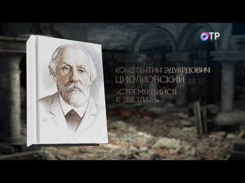 Циолковский. Стремящийся к