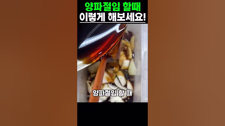 양파절임 할때 생양파 말고 이렇게 해보세요! #건강 #건강정보