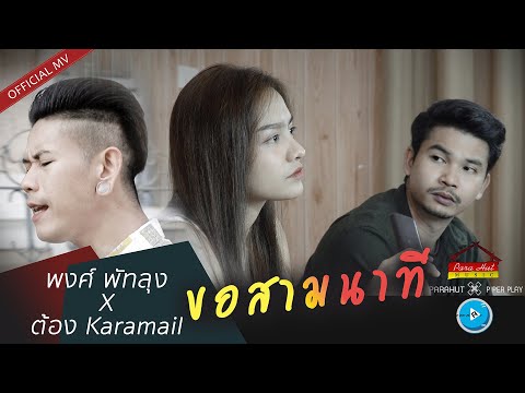 คอร์ดเพลง ขอสามนาที พงศ์ พัทลุง Feat. ต้อง Karamail คาราเมล