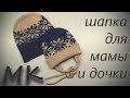 Мастер-Класс по Вязанию Шапки для Мамы и Дочки