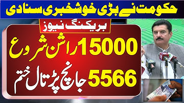 Ehsaas Rashan Program | Ehsaas Rashan New Update | Ehsaas Rashan 5566 | 5566 Rashan Program | 5566