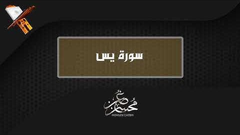 [ سورة يس ] بصوت القارئ محسن غصن