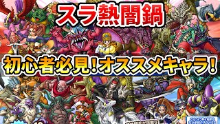 【ドラクエタクト】スラ熱才能開花ガチャのオススメ【初心者必見】