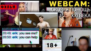 Вебкам-модели vs психолог | последствия сексуального подчинения