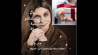 أخر تحديث إجابات الأسئلة الخاصة بولاية نورث كارولينا من ضمن ١٠٠ سؤال في اختبار السيفيك