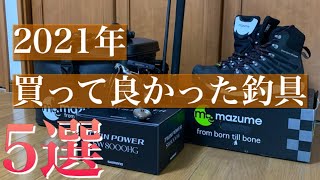 【2021年】今年買って良かった釣具ランキングＴＯＰ５