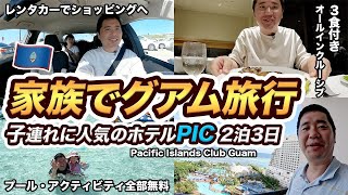 家族でグアム2泊3日旅行！オールインクルーシブのパシフィック・アイランド・クラブ・グアム（PIC）に宿泊 screenshot 2