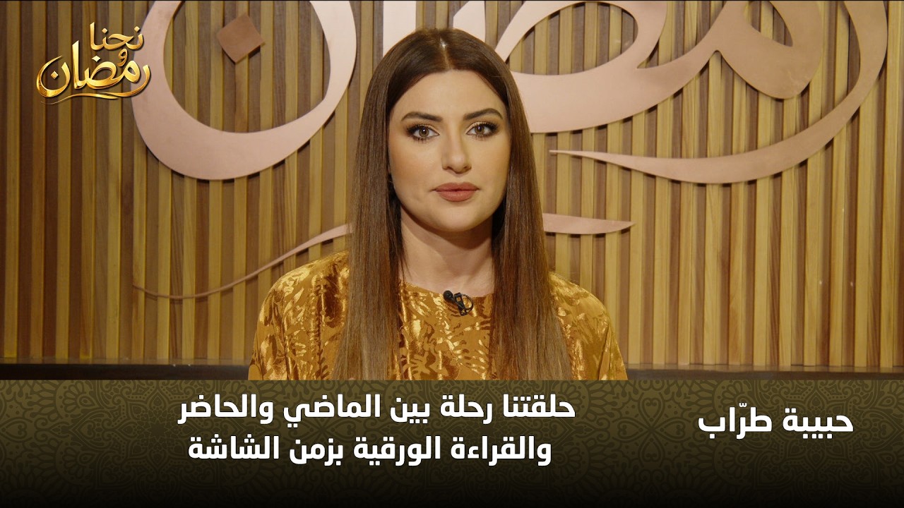 هل انتهى زمن القراءة الورقية؟ حبيبة طراب تناقش الفرق بين الماضي والحاضر