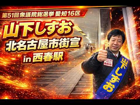 愛知県北名古屋市を街宣する衆議院総選挙 愛知16区 自民党公認候補「山下しずお」 の街宣活動の様子。＃衆議院総選挙#山下しずお#愛知16区#北名古屋市 【公式】小牧市長 山下しずおの動画チャンネル