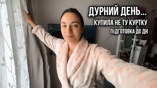 Ну і день...Підготовка до ДН, куртка нова але не та...