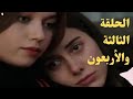 مسلسل فريد طائر الرفراف الموسم الأول الحلقة 43 ثلاثه وأربعون مدبلج سيران بتواسي سونة