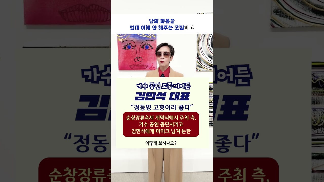 가수 공연 도중 끼어든 #김민석 대표 “#정동영 고향이라 좋다” #순창장류축제 개막식에서 주최 측, 가수 공연 중단시키고 김민석에게 마이크 넘겨 논란ㅣ어떻게 보시나요? #이혜라