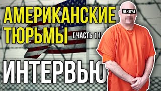 КАК СИДЯТ АМЕРИКАНСКИЕ УГОЛОВНИКИ / ТЮРЬМА В США