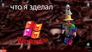 я установил Windows xp и запустил туда вирус