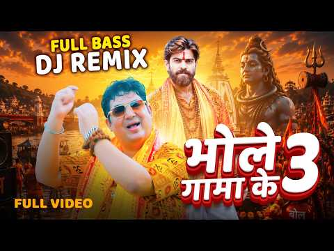 Raju Punjabi New Shiv Bhajan| भोले गामा के 3 DJ Remix #kawad Dj Song 2026|New Bholenath Bhajan 2026