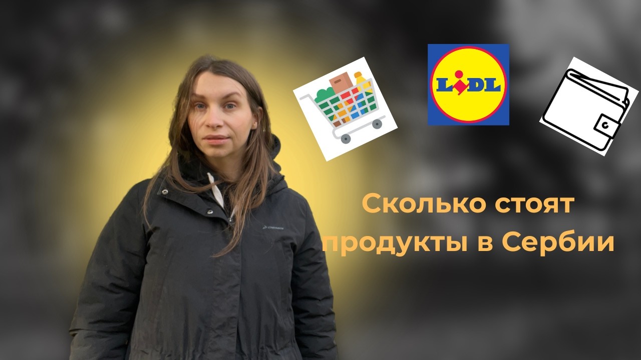 Сколько стоит жить в Сербии в 2026 году?