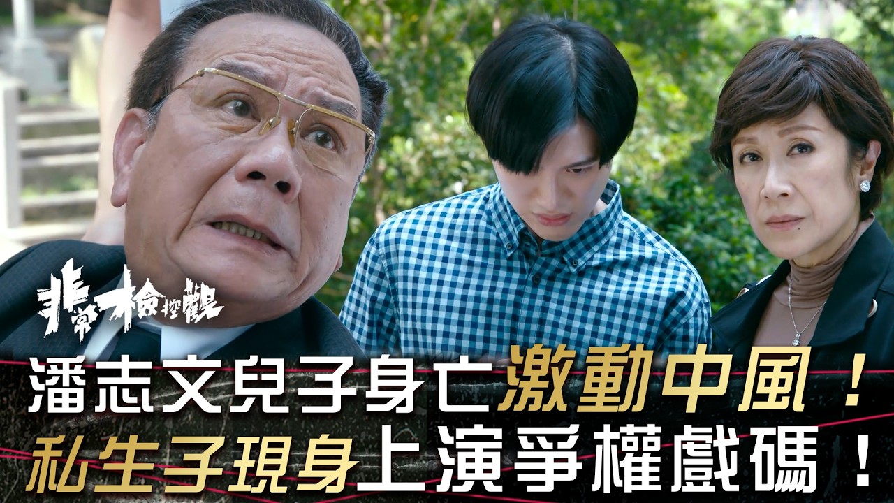 非常檢控觀｜潘志文兒子身亡激動中風！神秘私生子現身上演爭權戲碼！(繁/簡中字幕)｜第二十二集精華｜吳偉豪｜馬德鐘｜賴慰玲｜游嘉欣｜張馳豪｜TVB #非常檢控觀 #TVB #電視劇