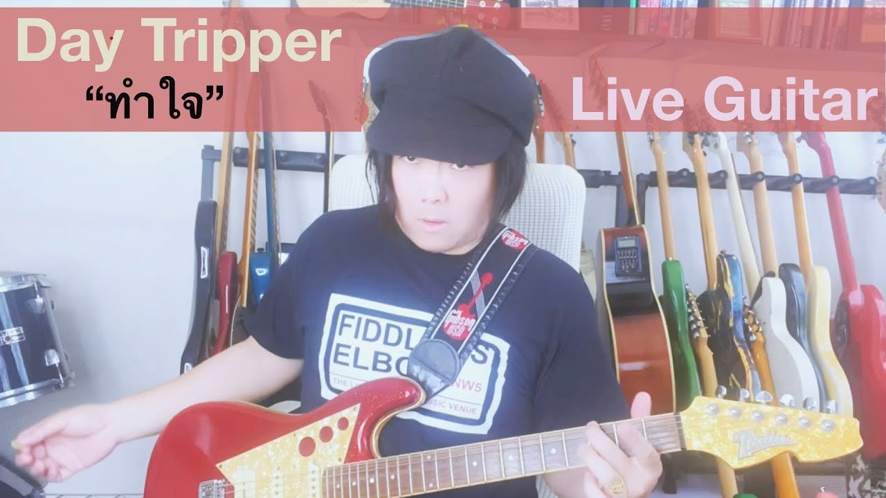 "ทำใจ" Day Tripper : Live Guitar - YouTube
