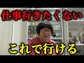 【本音】GW明けに仕事行きたくない人これで行けます。
