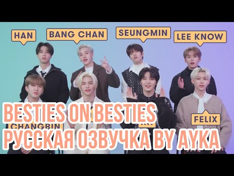 [Русская озвучка by Ayka] Stray Kids раскрывают друг другу свои тайные прозвища | Besties on Besties