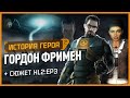 История героя: Гордон Фримен (Half-Life 2, HL2:Episode 1,2,3)