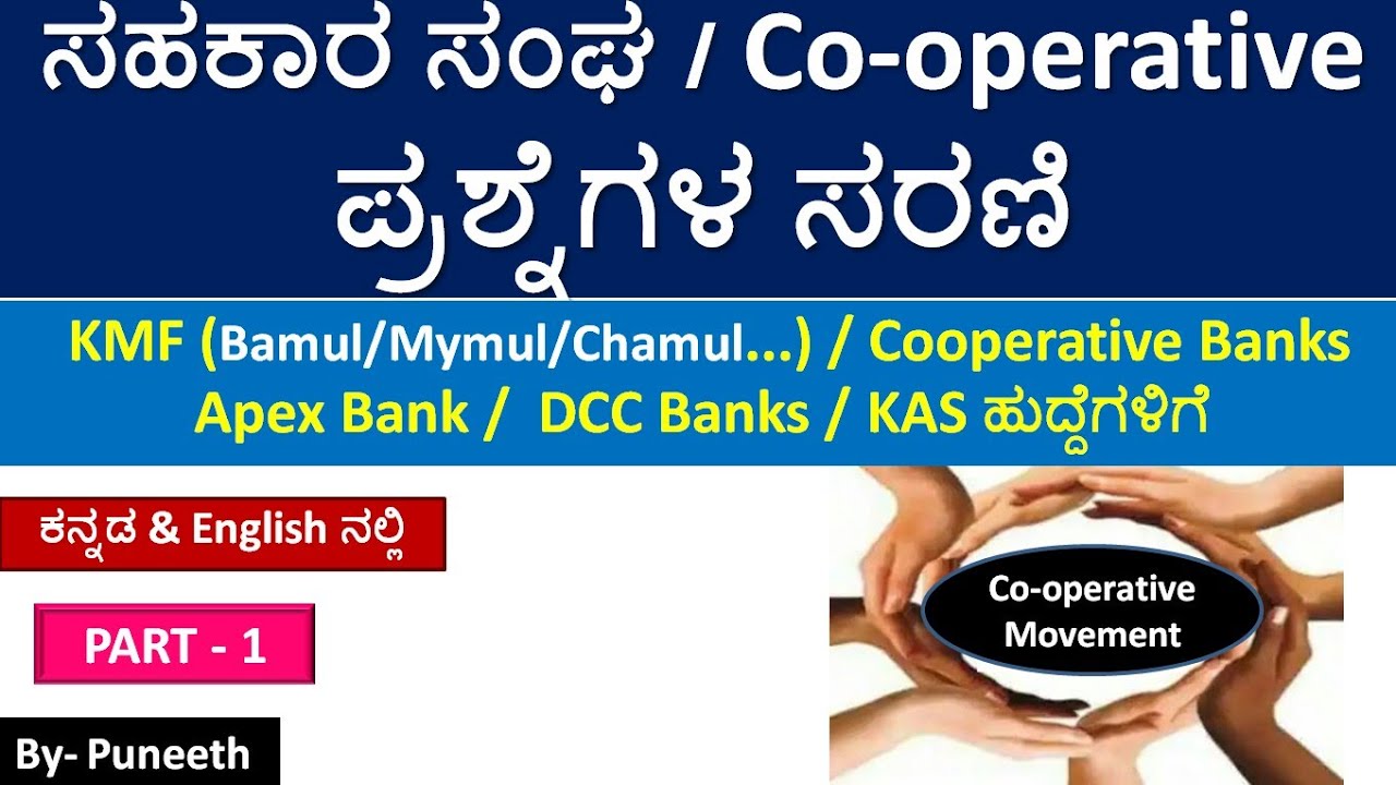 ಸಹಕಾರ ಸಂಘ | Co-operative Movement & Society | ಪ್ರಶ್ನೆಗಳ ಸರಣಿ/MCQs| KMF/Apex Bank/DCC Banks| Part-1 |