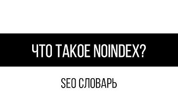 Что такое noindex? / SEO словарь
