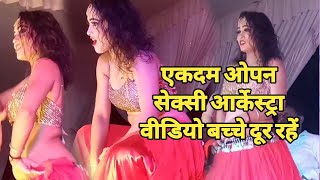 2020 New Sexy #Arkestra video bhojpuri  न्यू #आर्केस्ट्रा वीडियो #भोजपुरी #सेक्सी ओपन