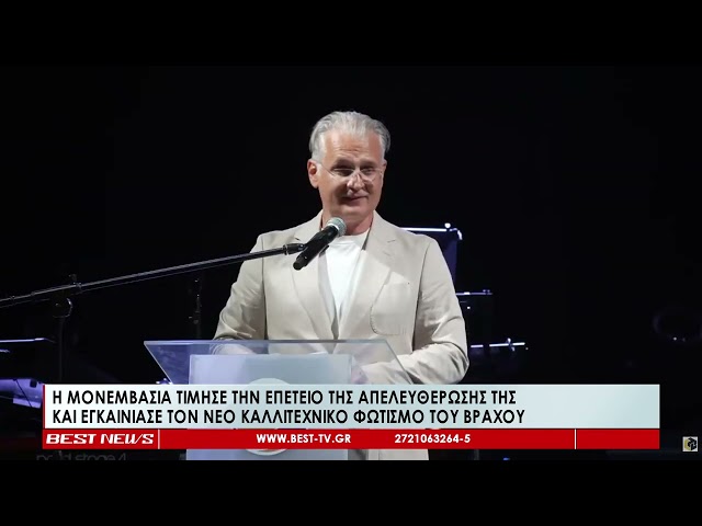 Ξεχωριστές και λαμπρές εκδηλώσεις στη Μονεμβασιά