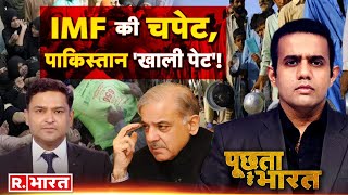 Poochta Hai Bharat: IMF ने नकारा, पाकिस्तान हुआ 'बेसहारा'! | Pakistan IMF Loan | Shehbaz Sharif