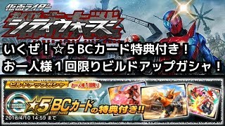 いくぜ！☆５ＢＣカード特典付き！お一人様１回限りビルドアップガシャ！仮面ライダーシティウォーズ！しめじゆっくりやってます♪