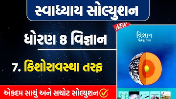 std 8 vigyan ch 7 swadhyay | dhoran 8 vigyan path 7 swadhyay | std 8 scince chapter 7 swadhyay