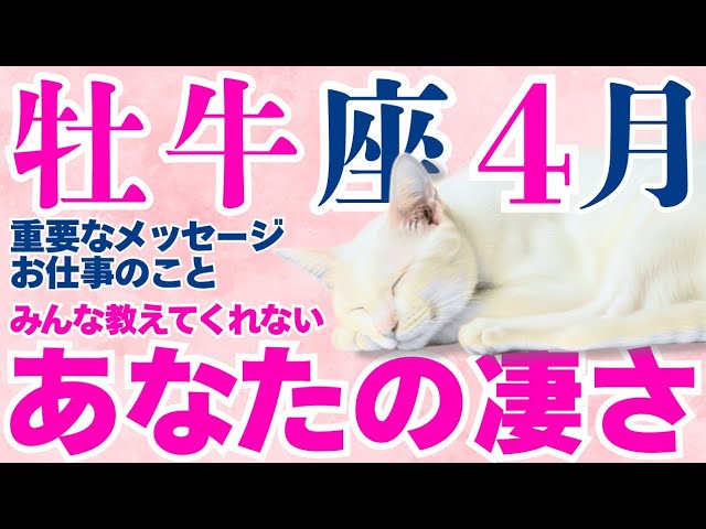 【牡牛座】あなた様が無自覚に『すごい』ところとは│タロット│オラクルカード│西洋占星術│魂を揺さぶる占い【重要・仕事│2026年4月】
