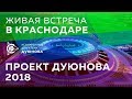 Живая Встреча в Краснодаре l Проект Дуюнова 2018